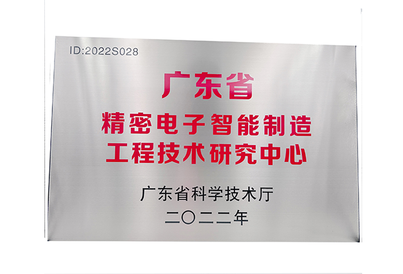 廣東省精密電子智能制造工程技術(shù)研究中心